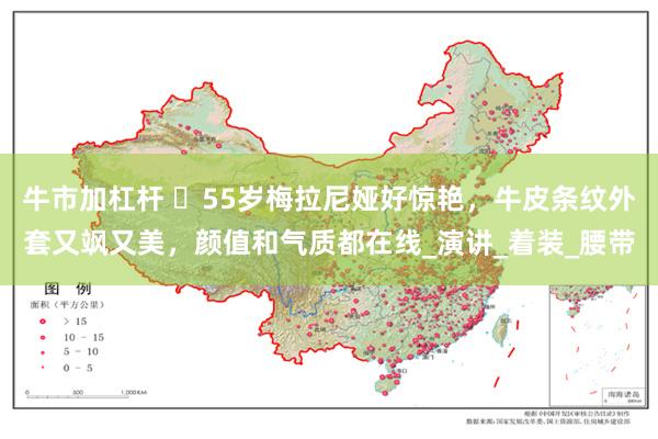 牛市加杠杆 ​55岁梅拉尼娅好惊艳，牛皮条纹外套又飒又美，颜值和气质都在线_演讲_着装_腰带