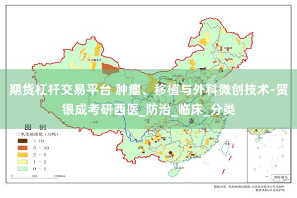 期货杠杆交易平台 肿瘤、移植与外科微创技术-贺银成考研西医_防治_临床_分类