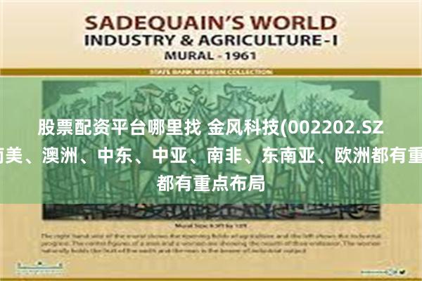 股票配资平台哪里找 金风科技(002202.SZ)：在南美、澳洲、中东、中亚、南非、东南亚、欧洲都有重点布局