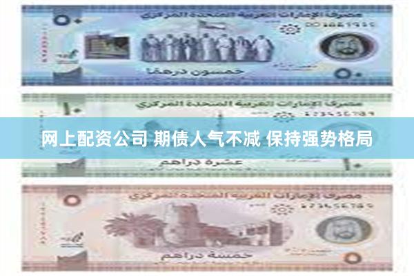 网上配资公司 期债人气不减 保持强势格局