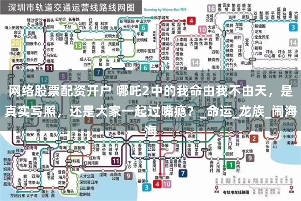 网络股票配资开户 哪吒2中的我命由我不由天，是真实写照，还是大家一起过嘴瘾？_命运_龙族_闹海