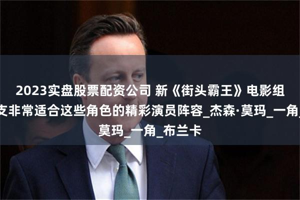 2023实盘股票配资公司 新《街头霸王》电影组建了一支非常适合这些角色的精彩演员阵容_杰森·莫玛_一角_布兰卡