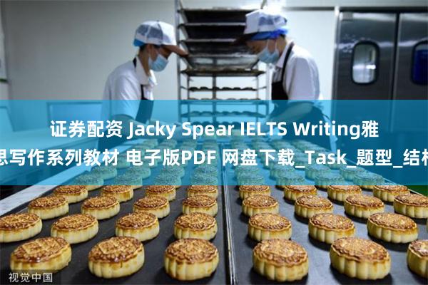 证券配资 Jacky Spear IELTS Writing雅思写作系列教材 电子版PDF 网盘下载_Task_题型_结构