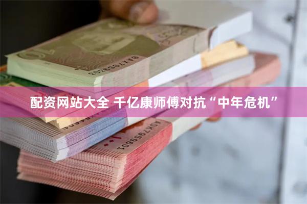 配资网站大全 千亿康师傅对抗“中年危机”
