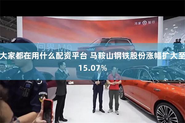 大家都在用什么配资平台 马鞍山钢铁股份涨幅扩大至15.07%
