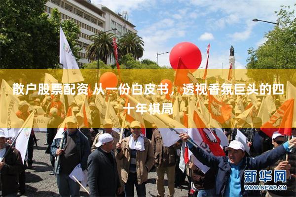 散户股票配资 从一份白皮书，透视香氛巨头的四十年棋局