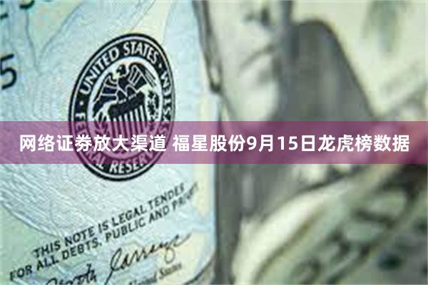 网络证劵放大渠道 福星股份9月15日龙虎榜数据